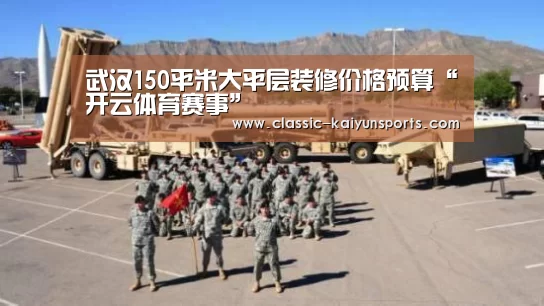 武汉150平米大平层装修价格预算“开云体育赛事”