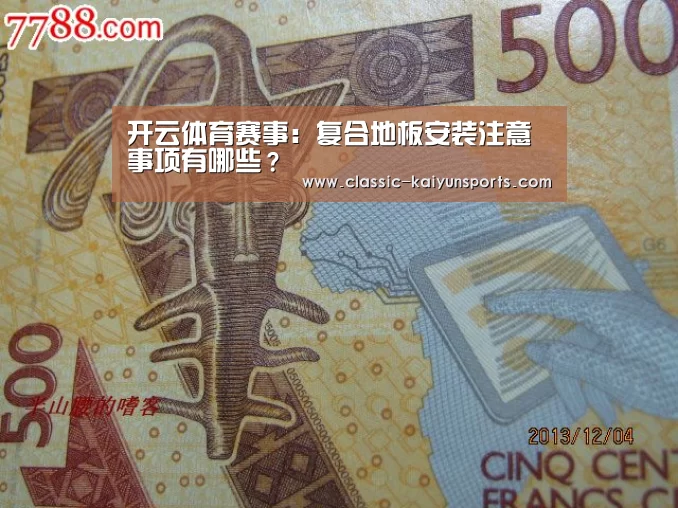 开云体育赛事:复合地板安装注意事项有哪些?