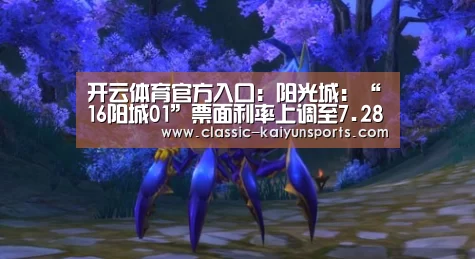 开云体育官方入口:阳光城:“16阳城01”票面利率上调至7.28%