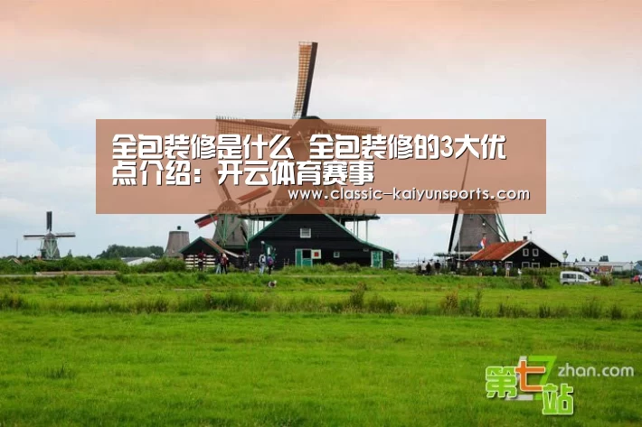 全包装修是什么 全包装修的3大优点介绍:开云体育赛事